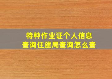 特种作业证个人信息查询住建局查询怎么查