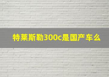 特莱斯勒300c是国产车么