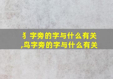 犭字旁的字与什么有关,鸟字旁的字与什么有关