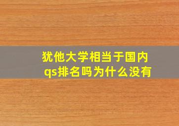 犹他大学相当于国内qs排名吗为什么没有