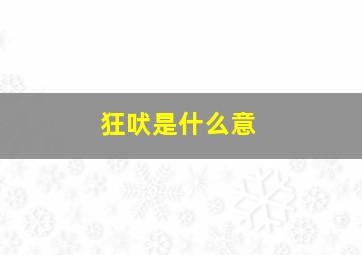 狂吠是什么意