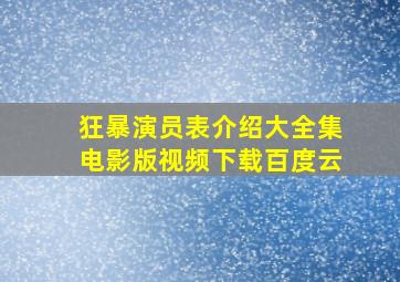 狂暴演员表介绍大全集电影版视频下载百度云