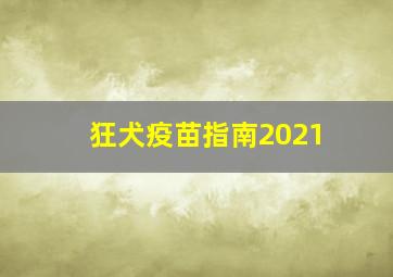 狂犬疫苗指南2021