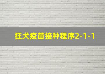 狂犬疫苗接种程序2-1-1