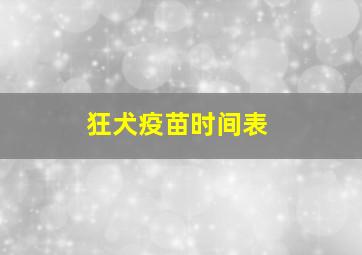 狂犬疫苗时间表