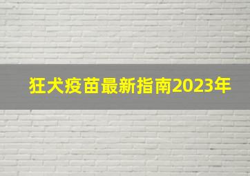 狂犬疫苗最新指南2023年