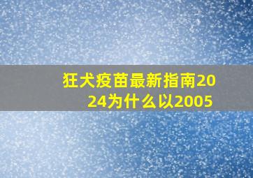 狂犬疫苗最新指南2024为什么以2005