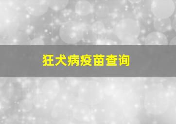 狂犬病疫苗查询