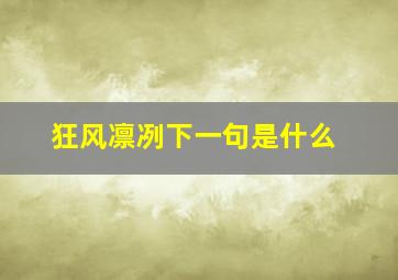 狂风凛冽下一句是什么