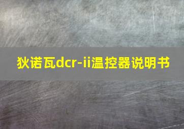 狄诺瓦dcr-ii温控器说明书