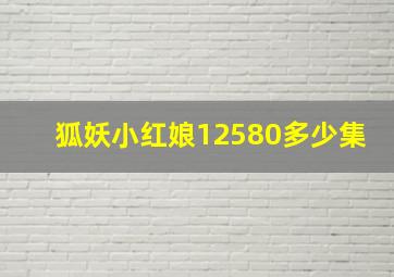 狐妖小红娘12580多少集