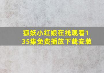 狐妖小红娘在线观看135集免费播放下载安装