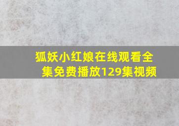 狐妖小红娘在线观看全集免费播放129集视频