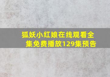 狐妖小红娘在线观看全集免费播放129集预告