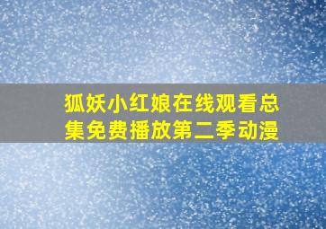 狐妖小红娘在线观看总集免费播放第二季动漫