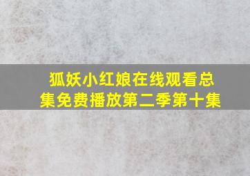 狐妖小红娘在线观看总集免费播放第二季第十集