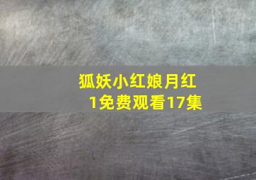 狐妖小红娘月红1免费观看17集