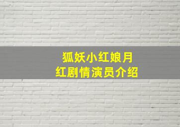 狐妖小红娘月红剧情演员介绍