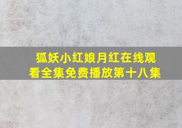 狐妖小红娘月红在线观看全集免费播放第十八集