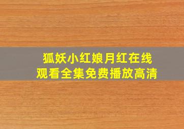 狐妖小红娘月红在线观看全集免费播放高清