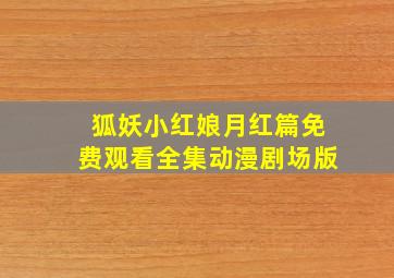 狐妖小红娘月红篇免费观看全集动漫剧场版