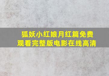 狐妖小红娘月红篇免费观看完整版电影在线高清