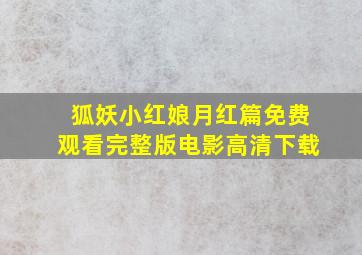 狐妖小红娘月红篇免费观看完整版电影高清下载