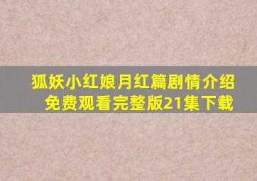 狐妖小红娘月红篇剧情介绍免费观看完整版21集下载