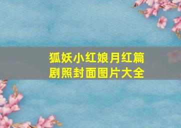 狐妖小红娘月红篇剧照封面图片大全