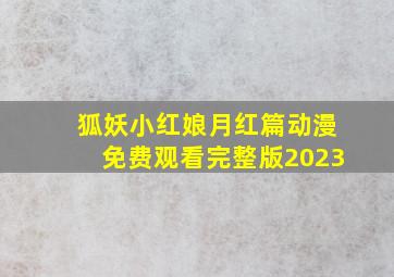 狐妖小红娘月红篇动漫免费观看完整版2023