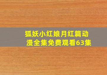 狐妖小红娘月红篇动漫全集免费观看63集