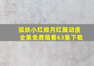 狐妖小红娘月红篇动漫全集免费观看63集下载