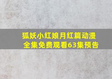 狐妖小红娘月红篇动漫全集免费观看63集预告