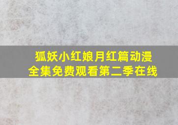 狐妖小红娘月红篇动漫全集免费观看第二季在线