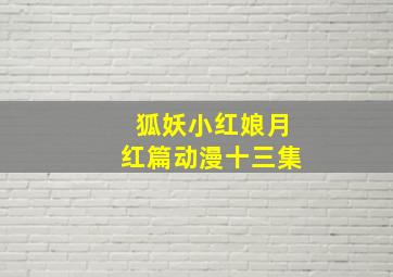 狐妖小红娘月红篇动漫十三集