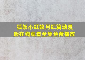 狐妖小红娘月红篇动漫版在线观看全集免费播放