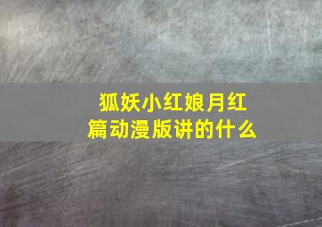 狐妖小红娘月红篇动漫版讲的什么