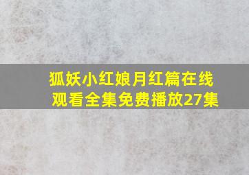 狐妖小红娘月红篇在线观看全集免费播放27集