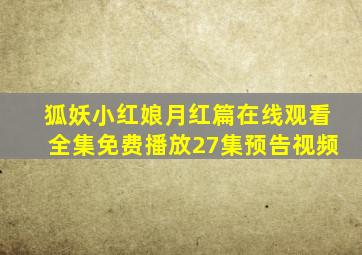 狐妖小红娘月红篇在线观看全集免费播放27集预告视频