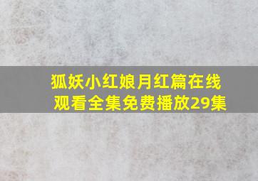 狐妖小红娘月红篇在线观看全集免费播放29集