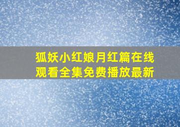 狐妖小红娘月红篇在线观看全集免费播放最新