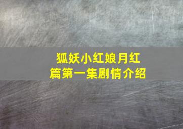 狐妖小红娘月红篇第一集剧情介绍