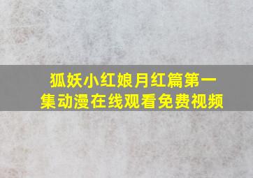 狐妖小红娘月红篇第一集动漫在线观看免费视频