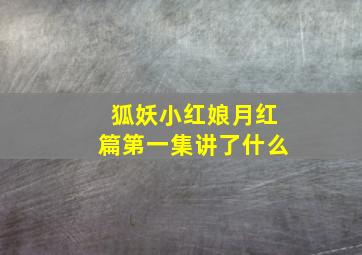 狐妖小红娘月红篇第一集讲了什么