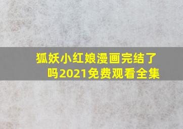 狐妖小红娘漫画完结了吗2021免费观看全集