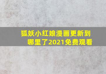 狐妖小红娘漫画更新到哪里了2021免费观看