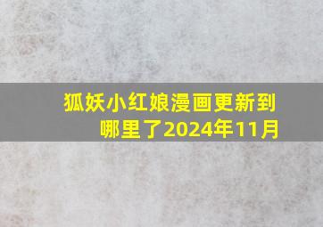 狐妖小红娘漫画更新到哪里了2024年11月