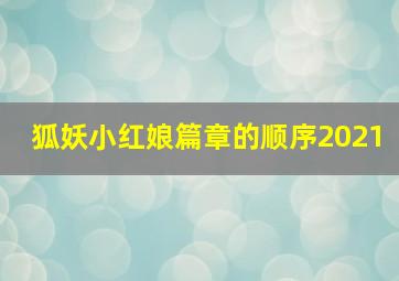 狐妖小红娘篇章的顺序2021