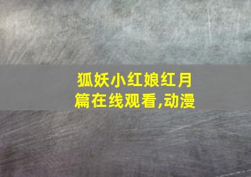 狐妖小红娘红月篇在线观看,动漫