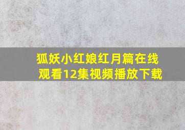 狐妖小红娘红月篇在线观看12集视频播放下载